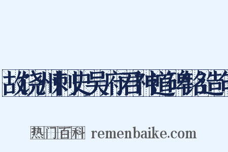 故饶州刺史吴府君神道碑铭造句是什么意思的图片